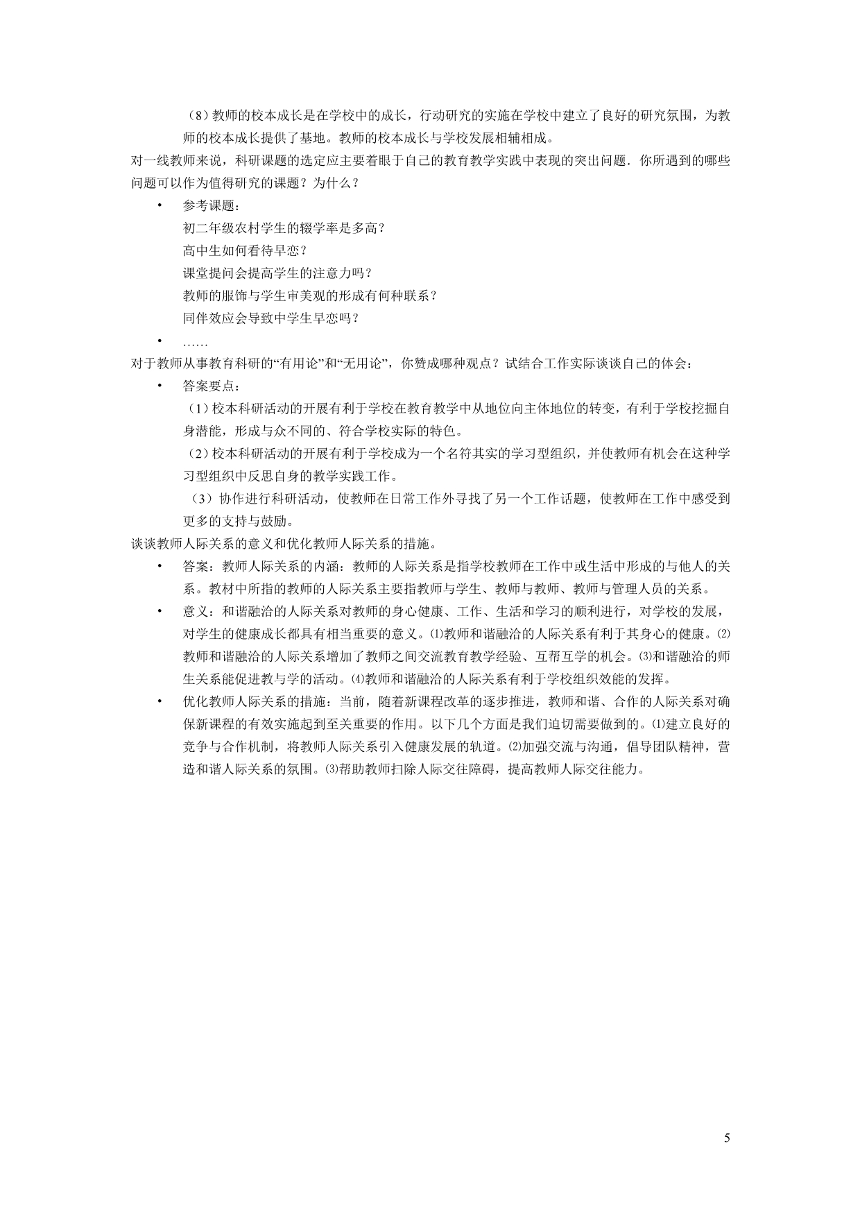 教师的自我意识与人际关系_第5页