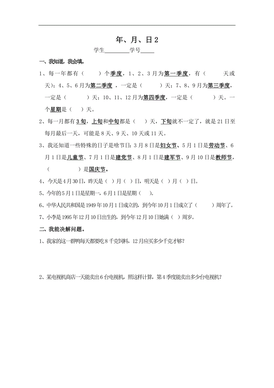 （西师大版）三年级数学上册 年、月、日 2_第1页