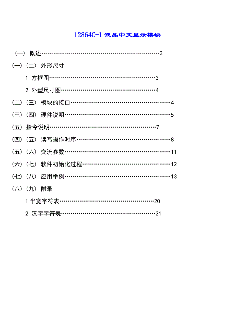 12864C-1中文字库说明书_第1页