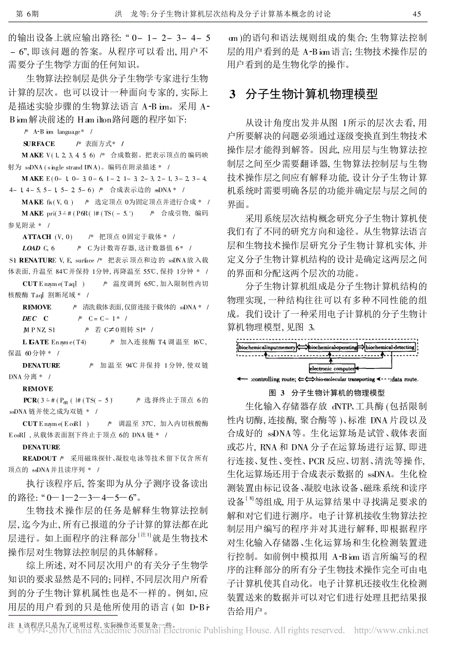 分子生物计算机层次结构及分子计算基本概念的讨论_第3页