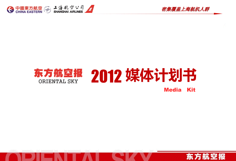 东方航空报2012推广资料_第1页