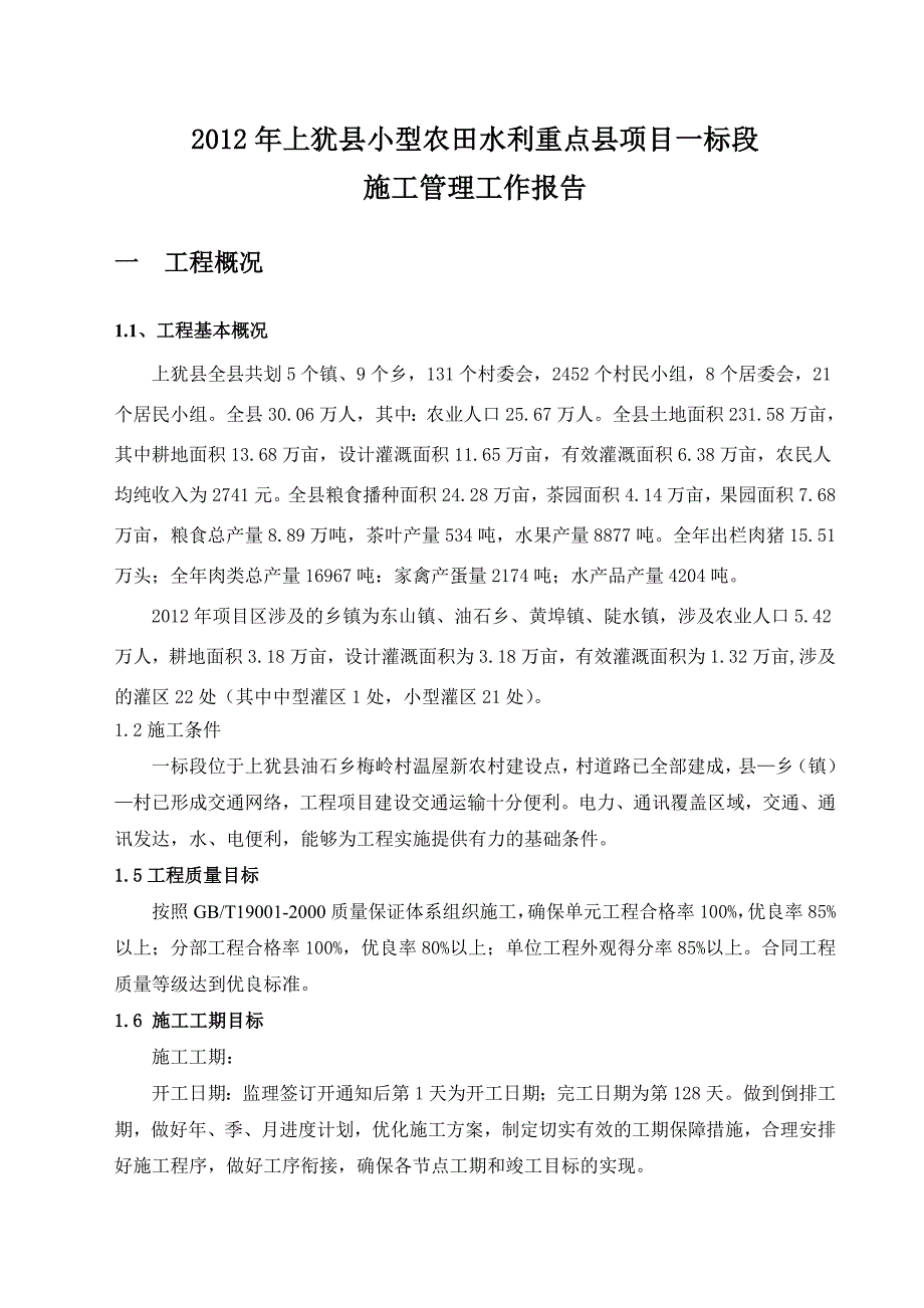 2012年上犹县小型一标段施工管理工作报告_第2页