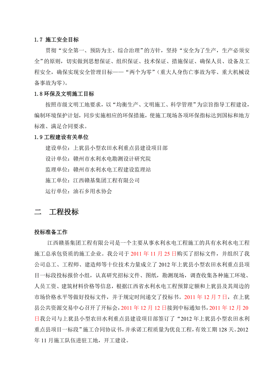 2012年上犹县小型一标段施工管理工作报告_第3页