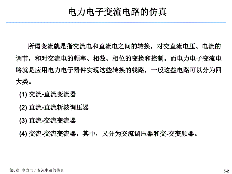 电力电子技术仿真电力电子变流电路的仿真_第2页