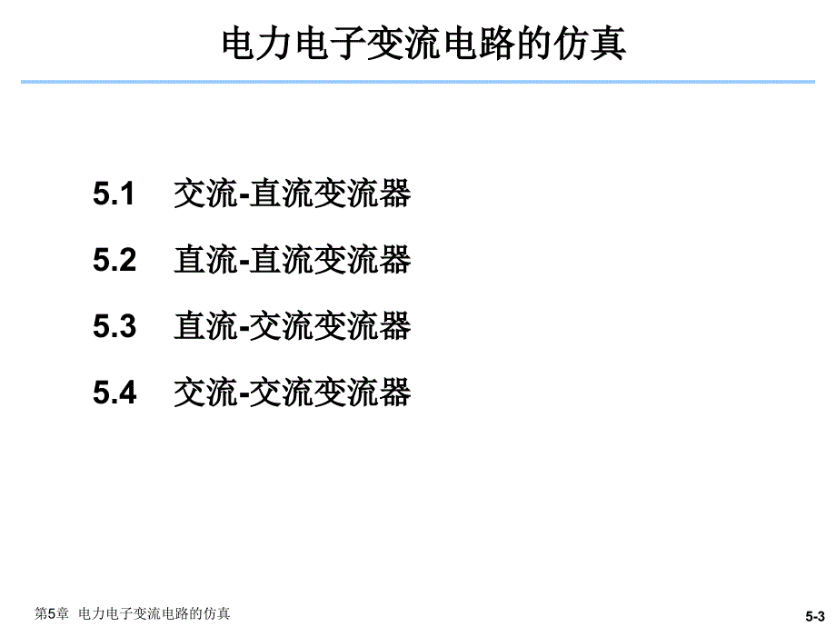 电力电子技术仿真电力电子变流电路的仿真_第3页