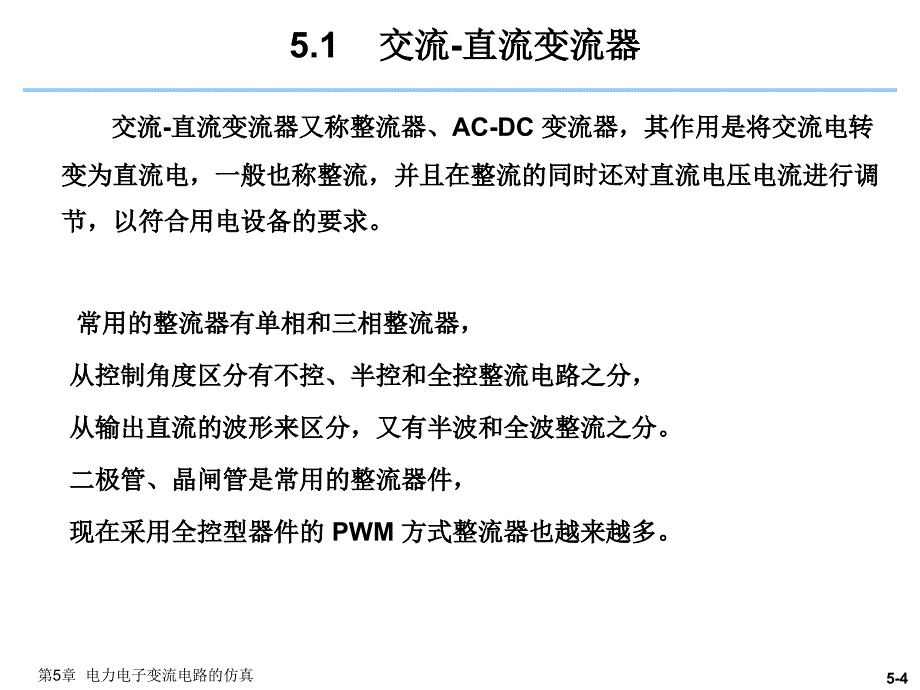 电力电子技术仿真电力电子变流电路的仿真_第4页