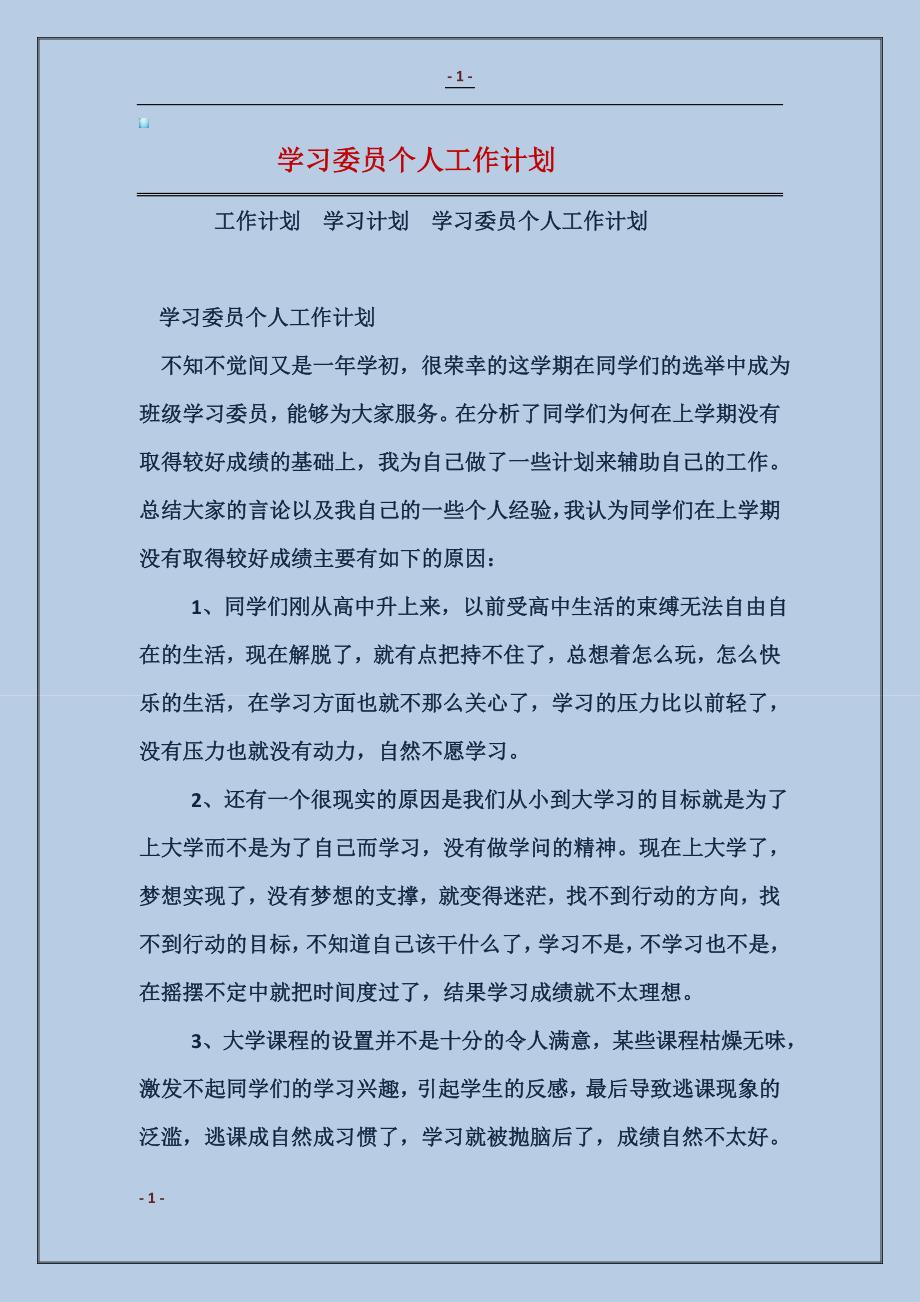 2018学习委员个人工作计划范本_第1页