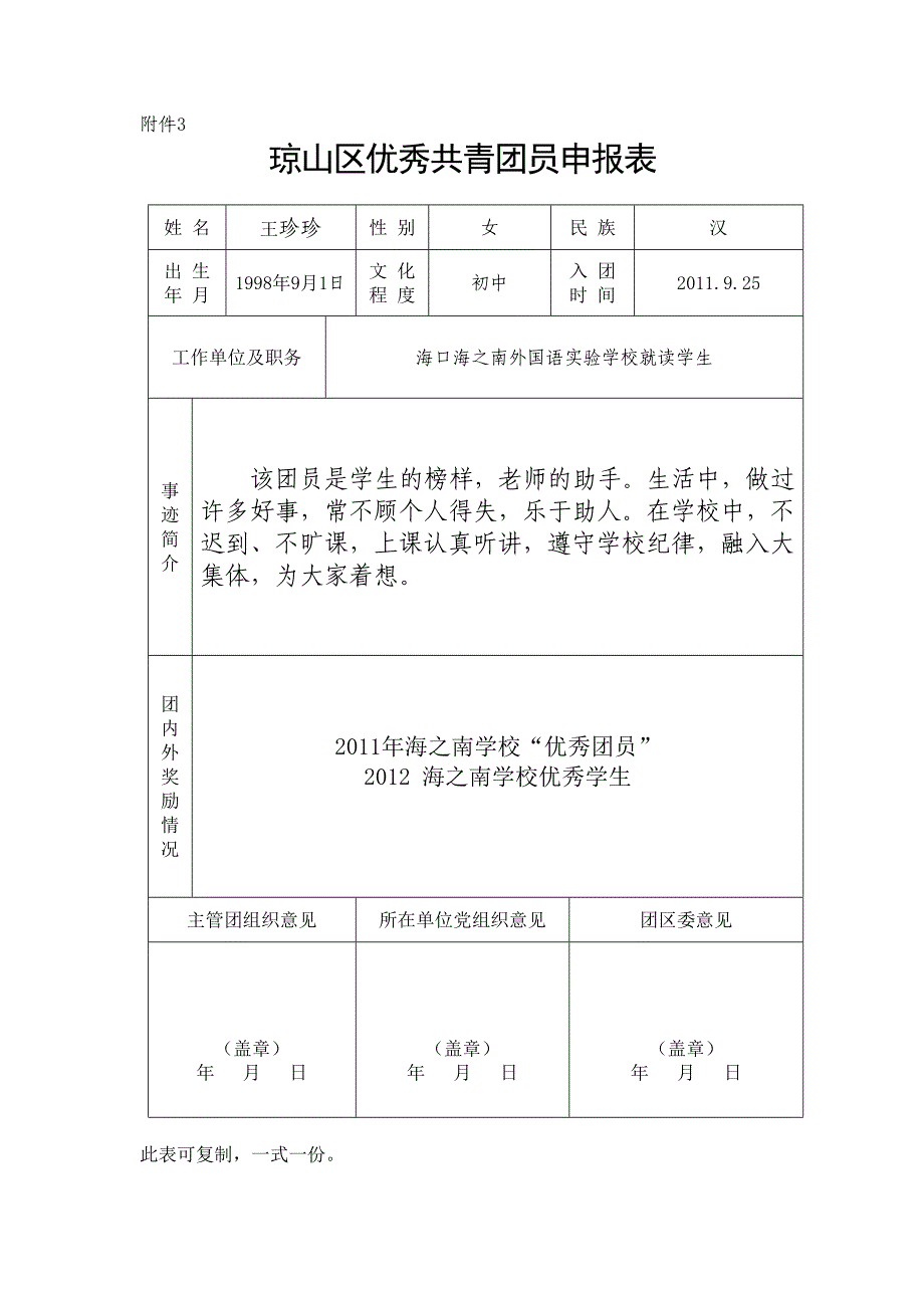 琼山区优秀共青团员申报表_第2页