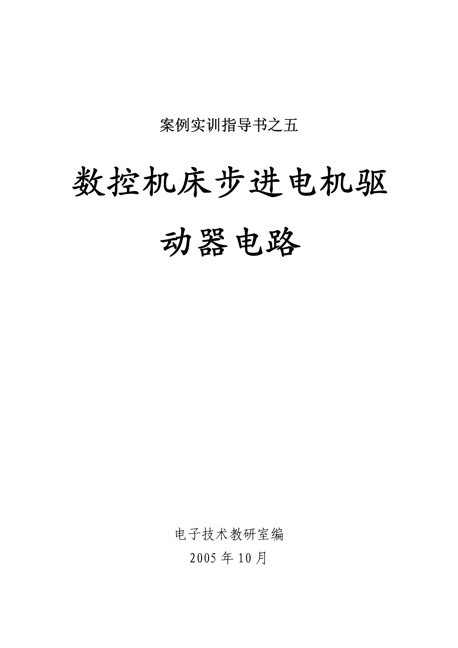 数控机床步进电机驱动器电路_第1页