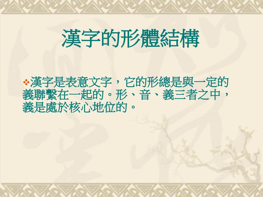 古代汉语，汉字的形体结构_第2页