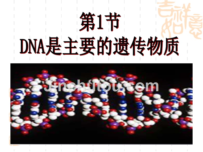 第一节DNA是主要遗传物质_第1页