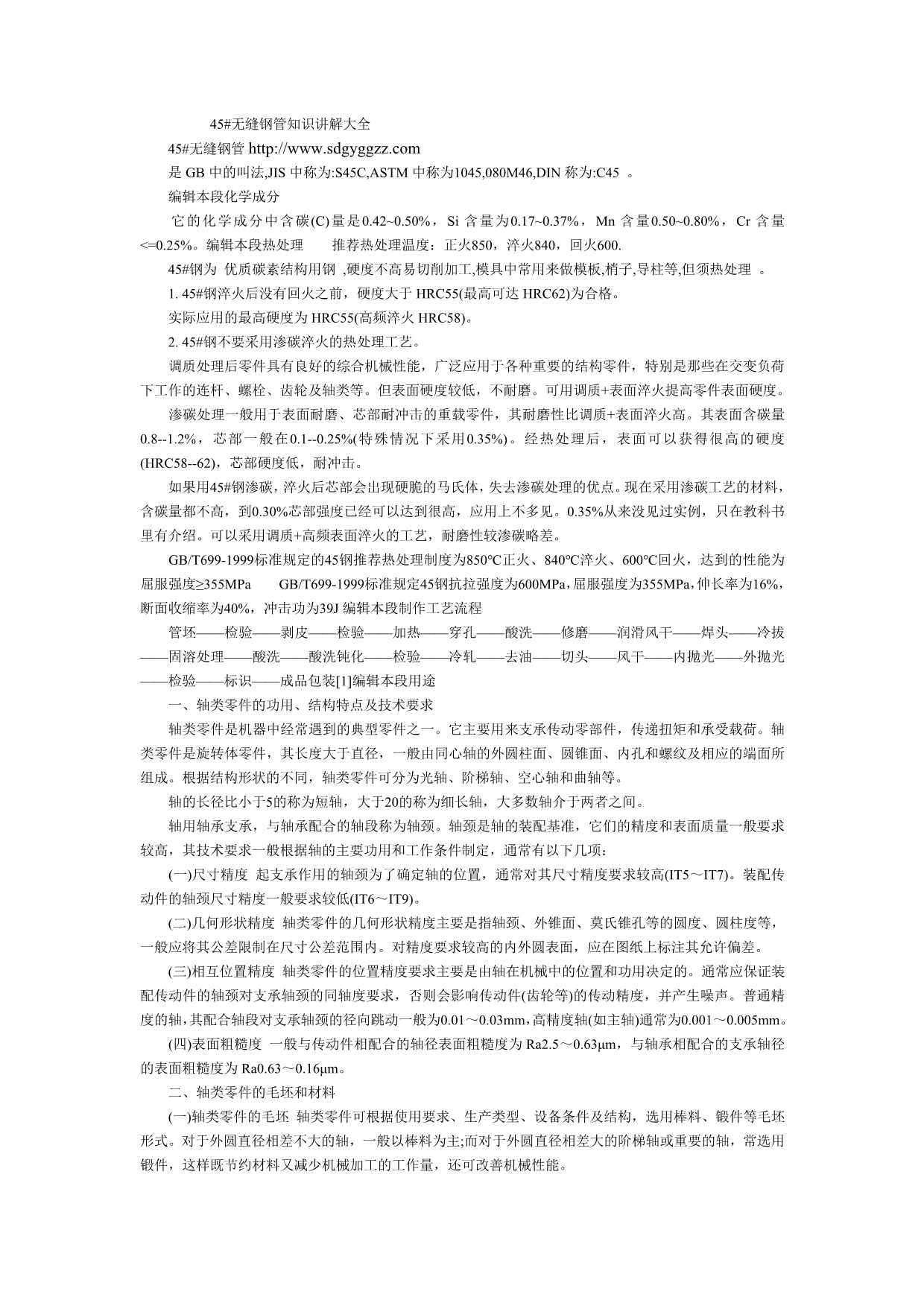 45#无缝钢管知识讲解大全_第1页