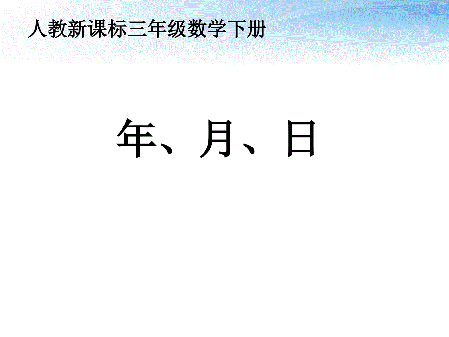 三年级数学下册 年、月、日课件4 人教新课标版_第1页