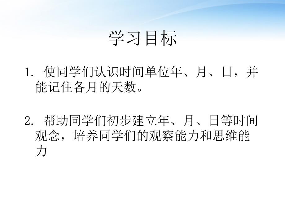 三年级数学下册 年、月、日课件4 人教新课标版_第2页