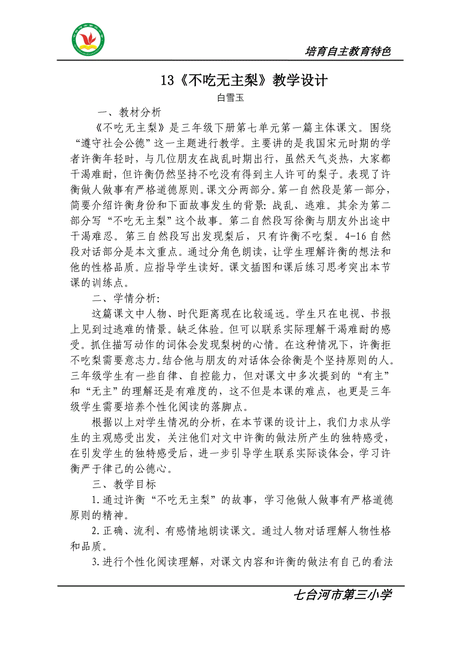 13不吃无主梨教学设计及反思_第1页