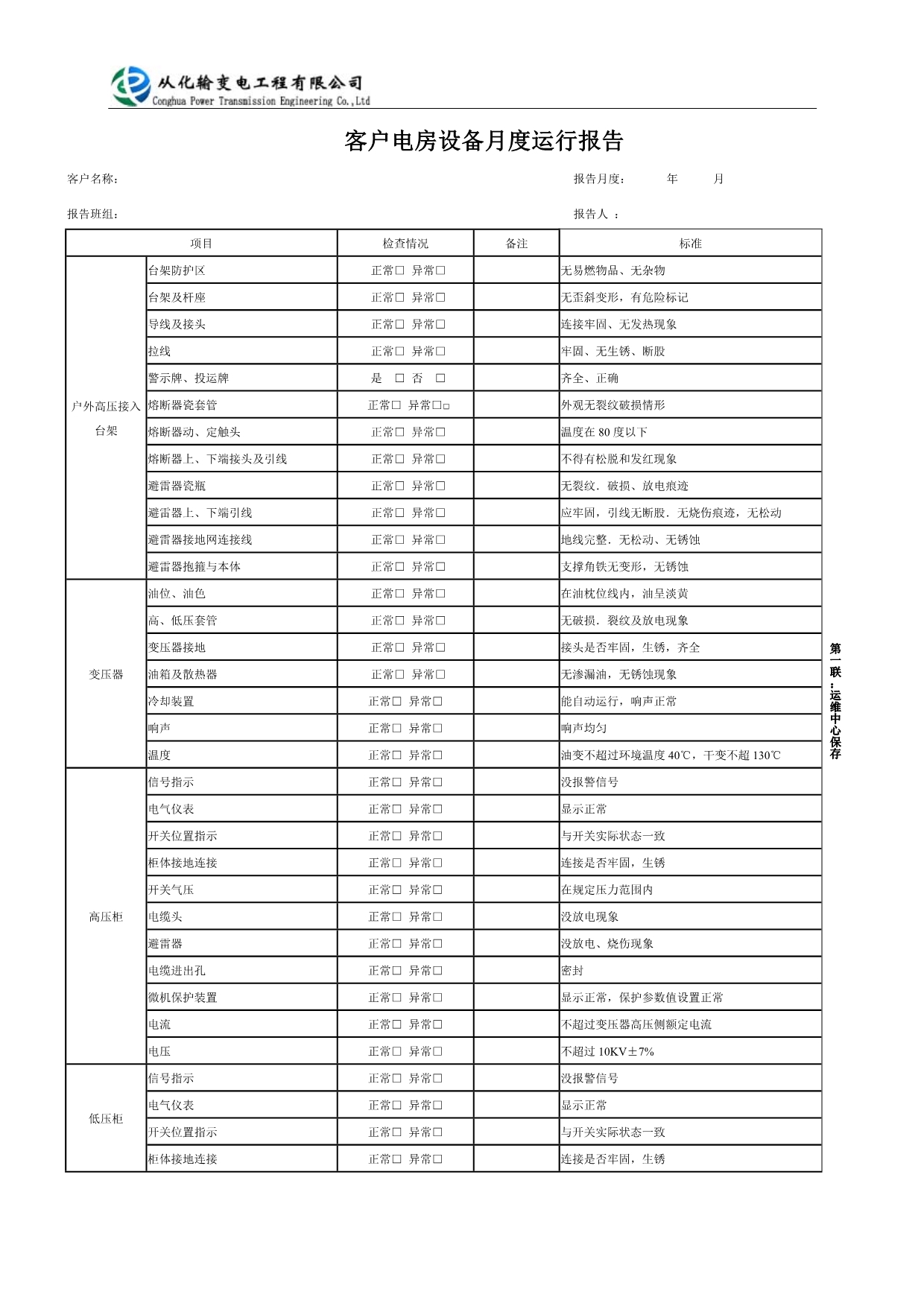 客户电房设备月度运行报告_第1页