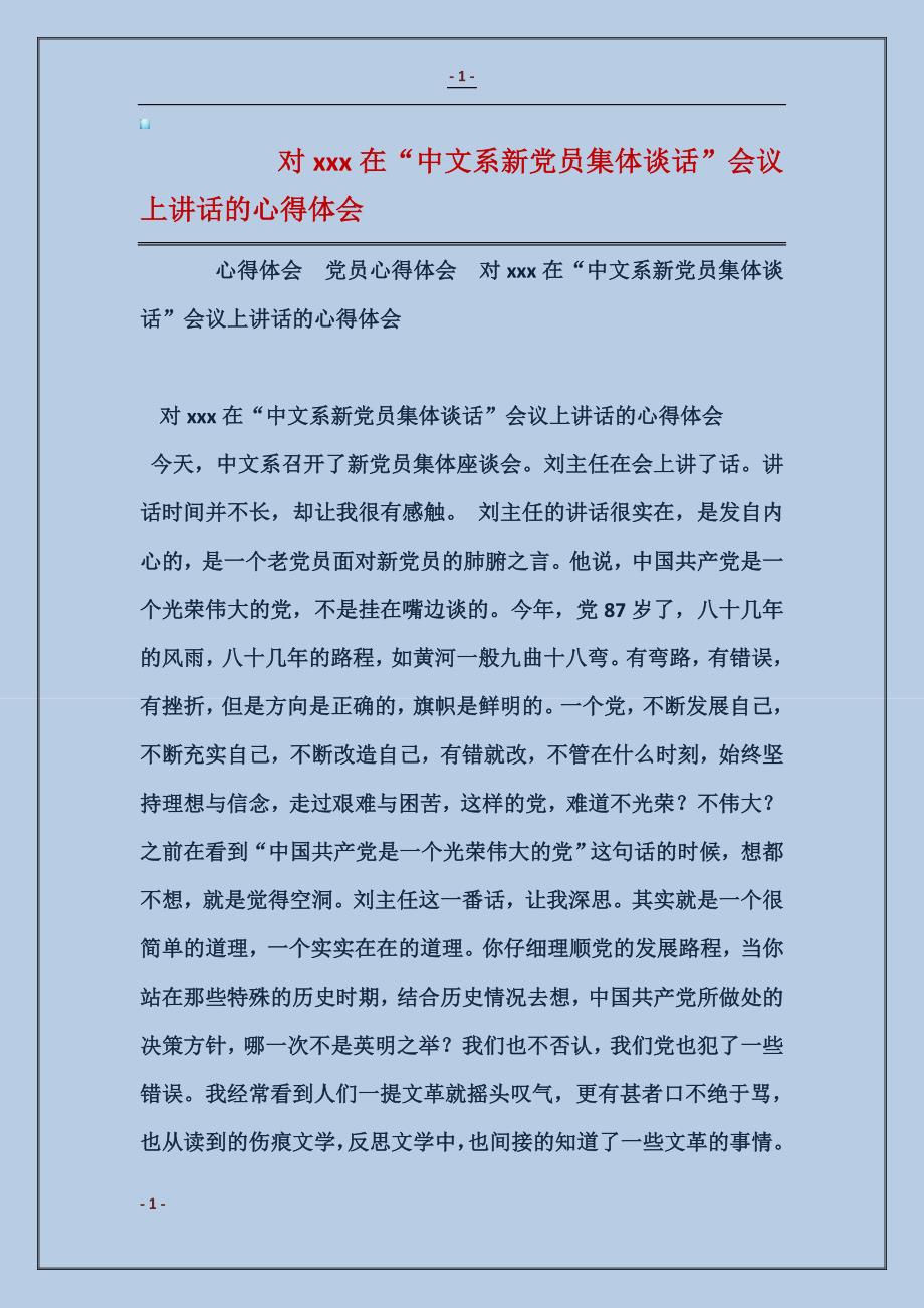 2018对xxx在“中文系新党员集体谈话”会议上讲话的心得体会_第1页
