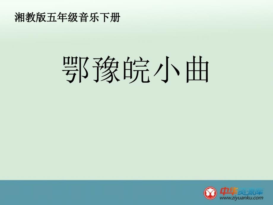 湘教版音乐五年级下学期 课件《鄂豫皖小曲》_第1页