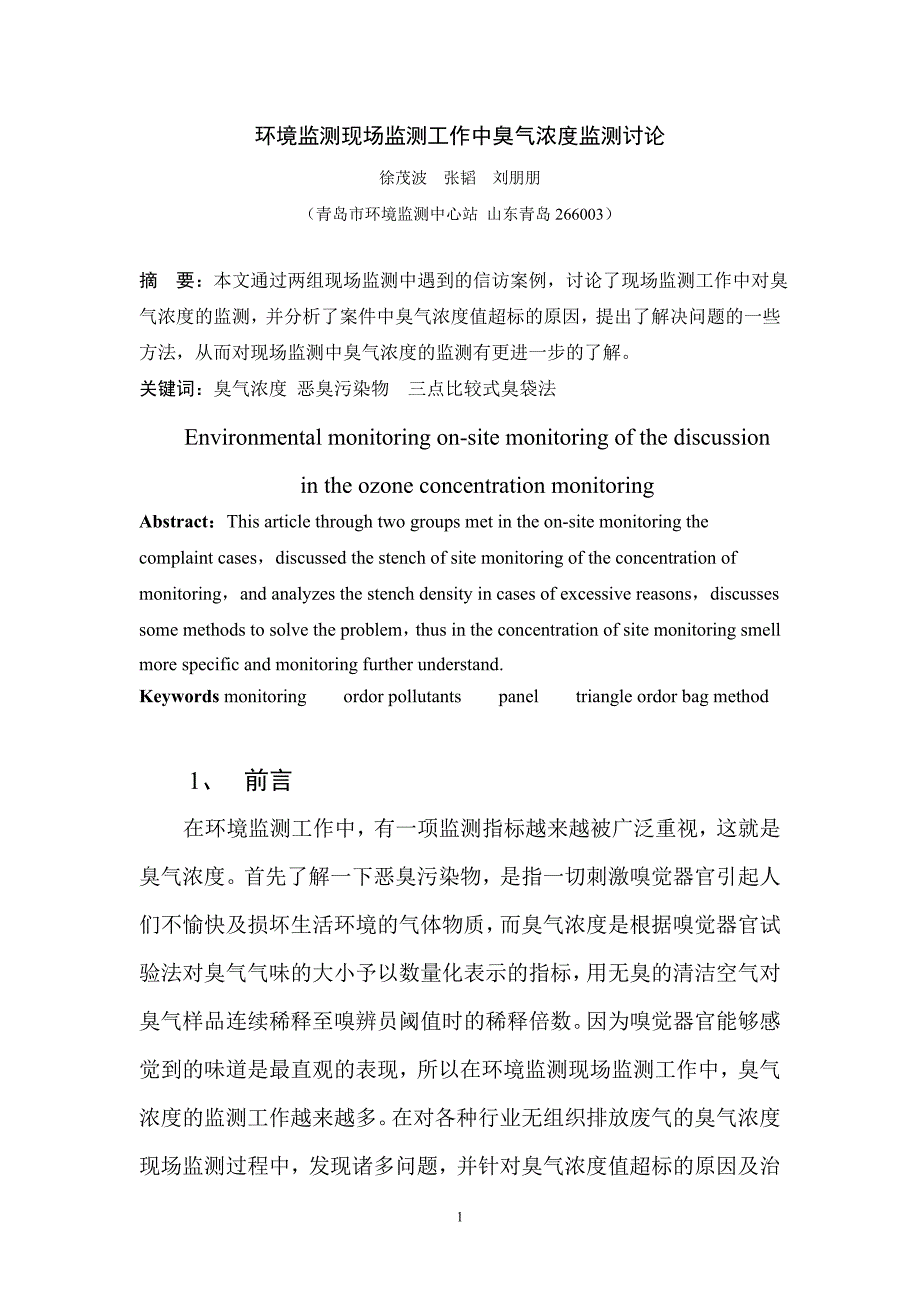 环境监测现场监测工作中臭气浓度监测讨论_第1页