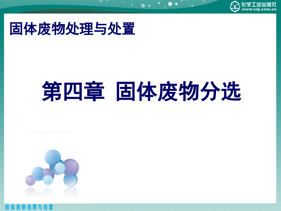 第四章  固体废物分选_第1页
