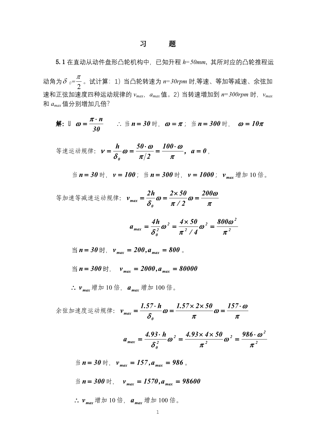 吉林大学机械原理课后题答案xiti5_第1页