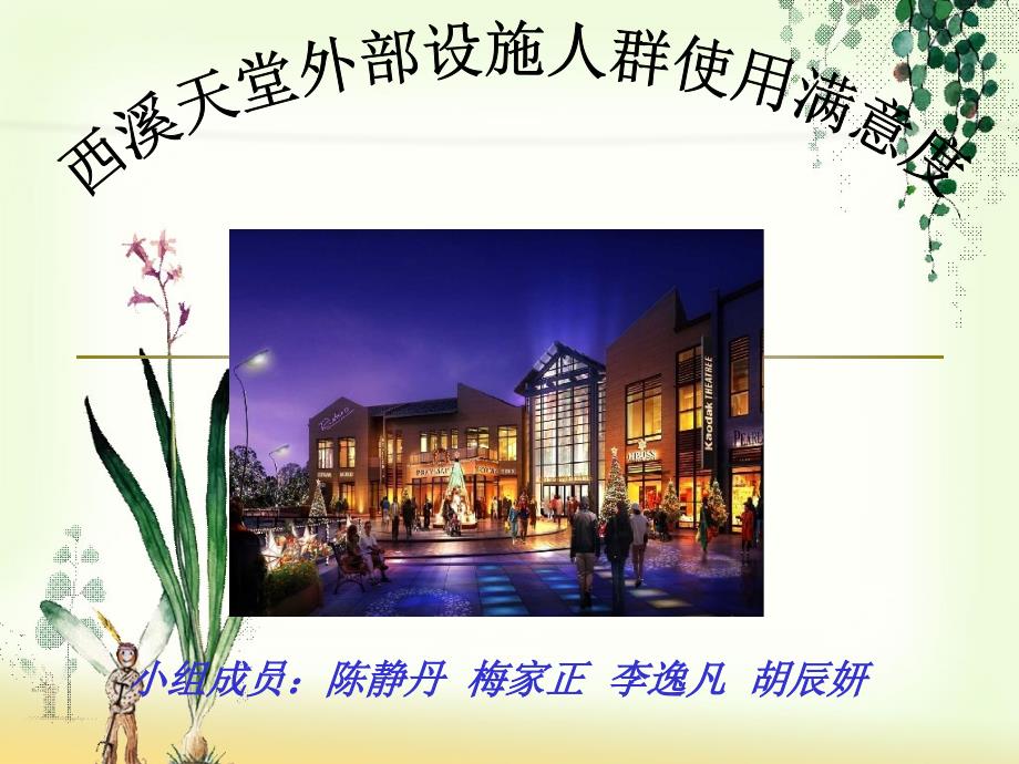 西溪天堂调研_第1页