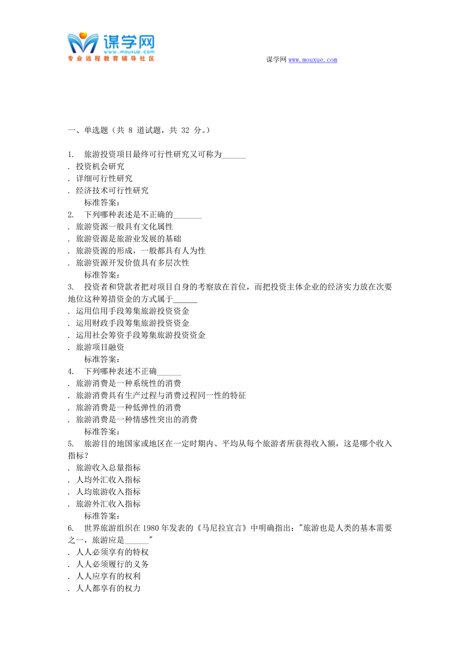 16秋东财《旅游经济学》在线作业一_第1页