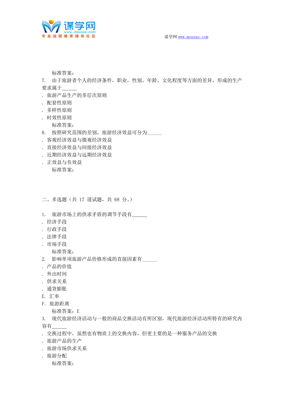 16秋东财《旅游经济学》在线作业一_第2页
