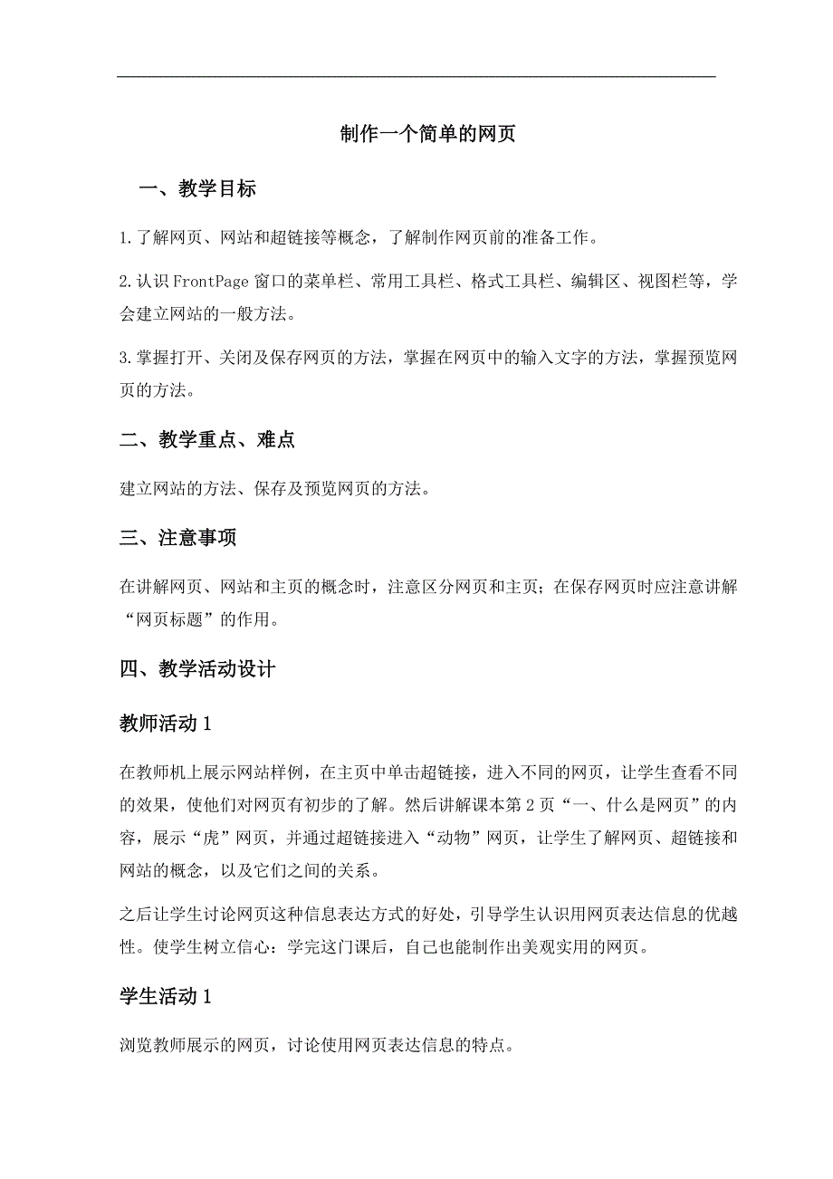 （泰山版）第三册上信息技术教案 制作一个简单的网页_第1页