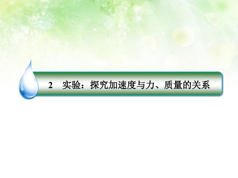 2015-2016学年高中物理 42实验探究加速度与力、质量_第2页