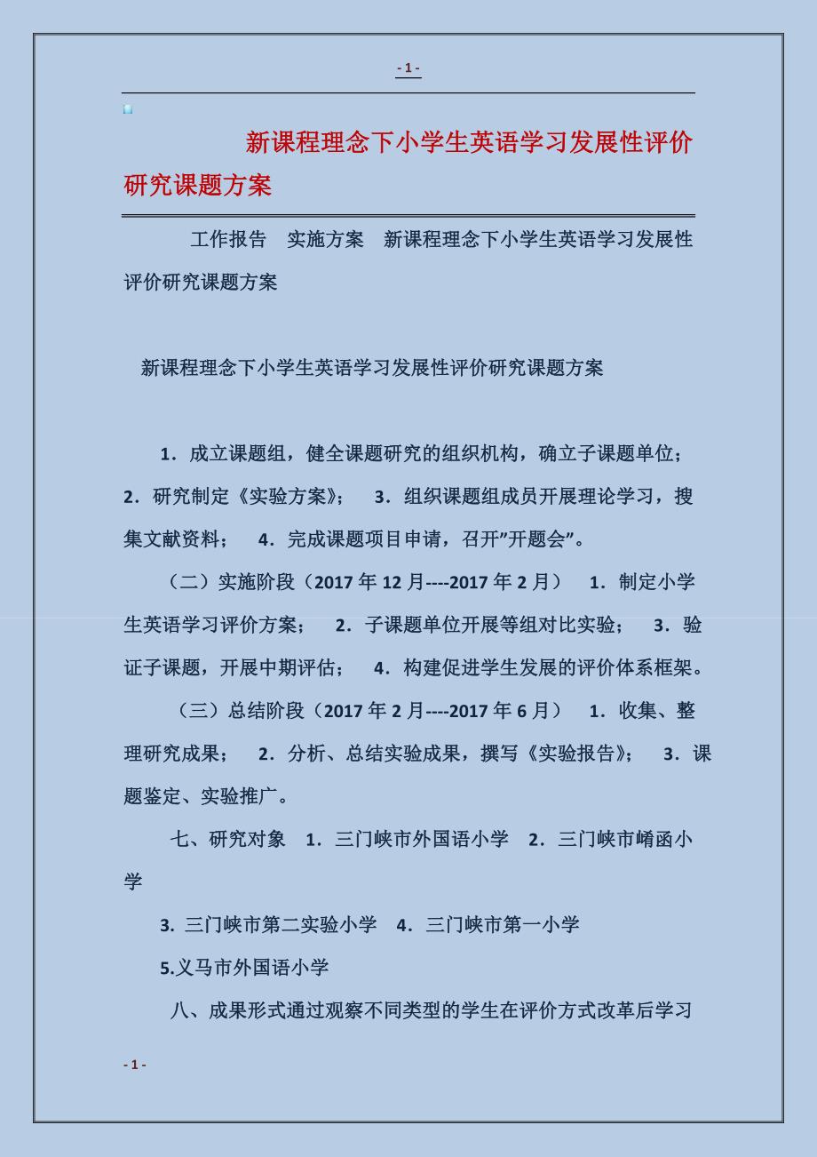 2018新课程理念下小学生英语学习发展性评价研究课题方案_第1页