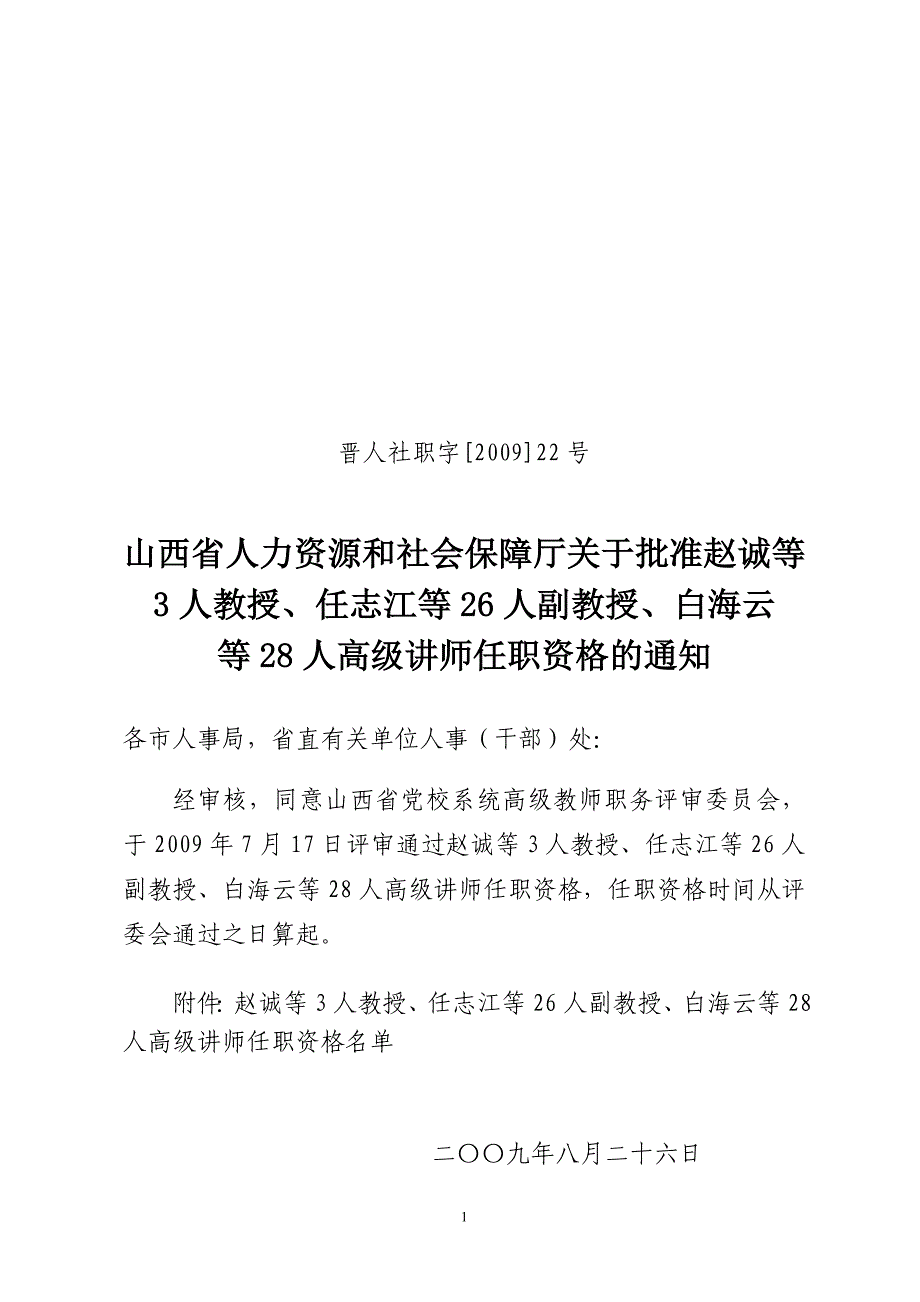 晋人社职字[2009]22号_第1页