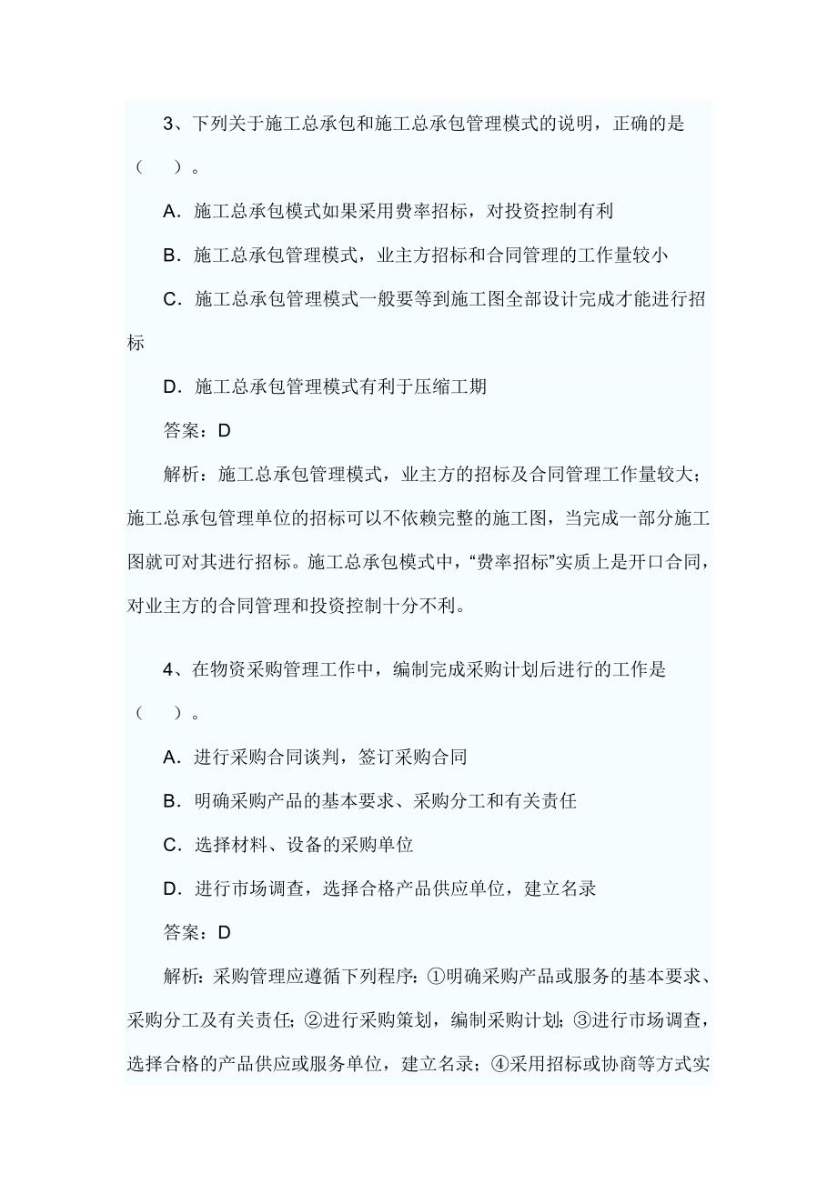 2011年一级建造师项目管理全真试题_第2页