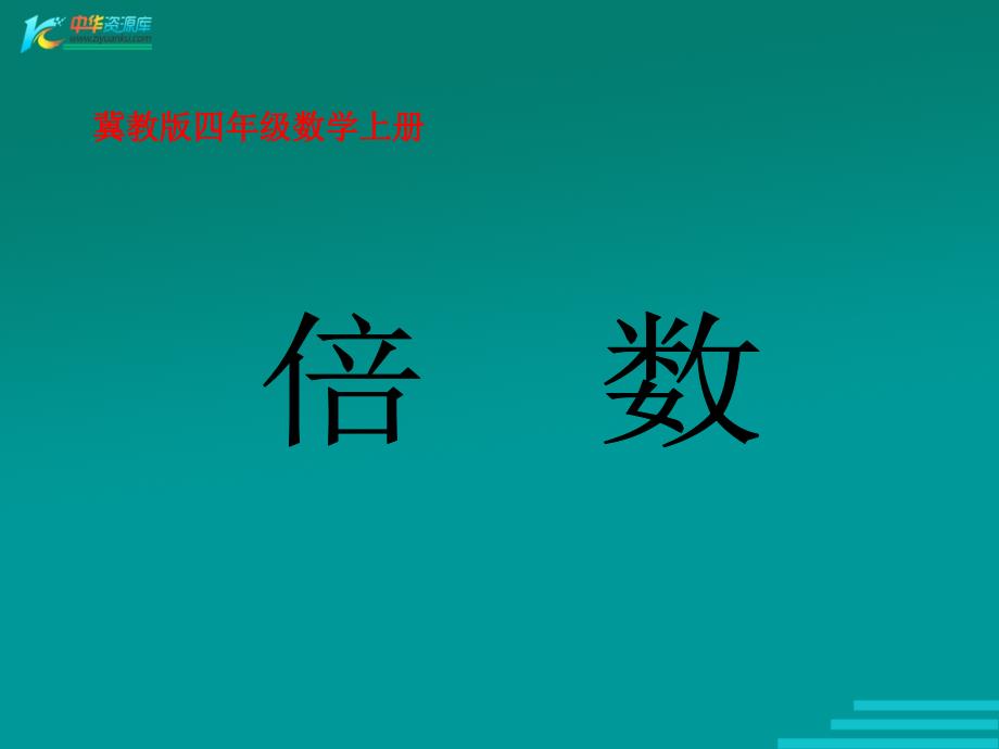 （冀教版）四年级数学上册课件 倍数_第1页