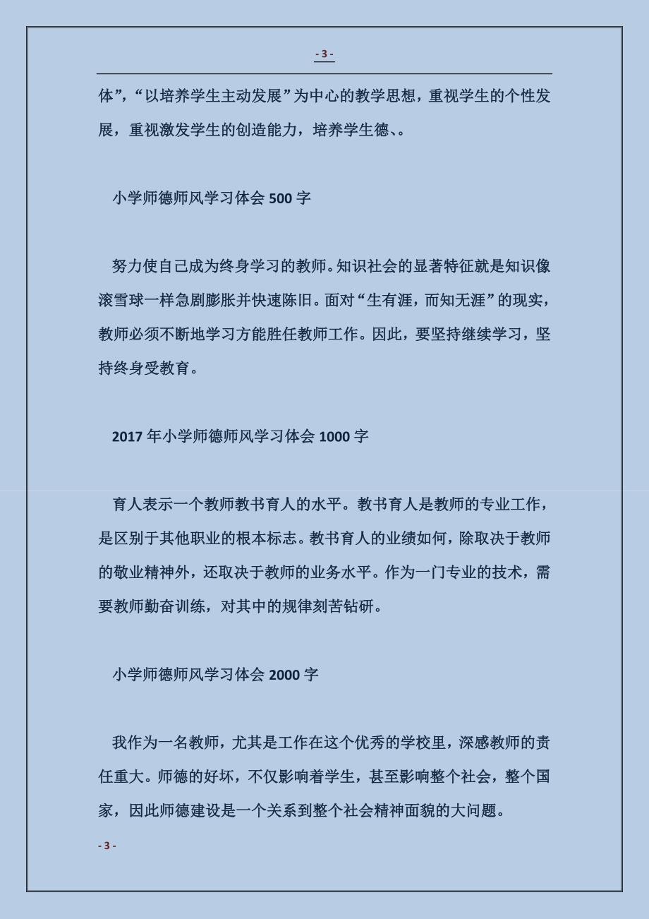 2018小学师德师风学习体会范本_第3页