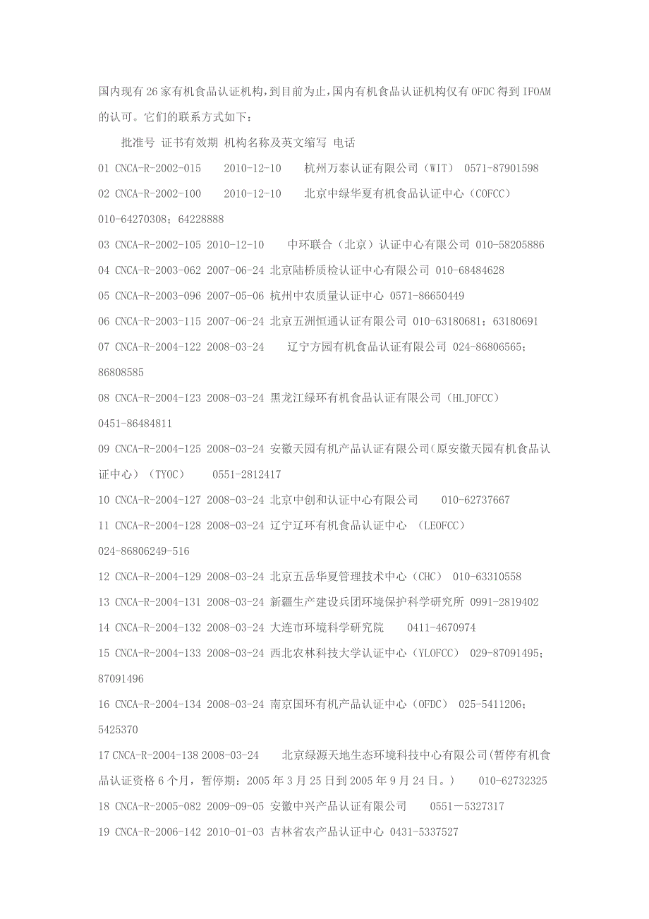 国内现有26家有机食品认证机构_第1页