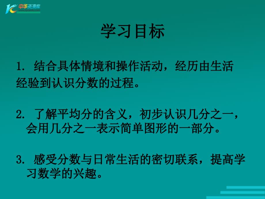 （冀教版）三年级数学下册课件 认识几分之一 1_第2页