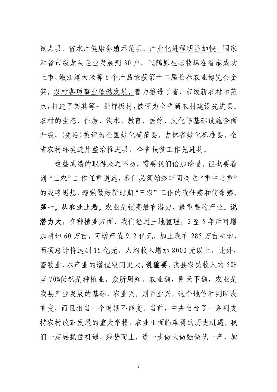 2014.03.10农村会讲话(根据录音整理)_第2页