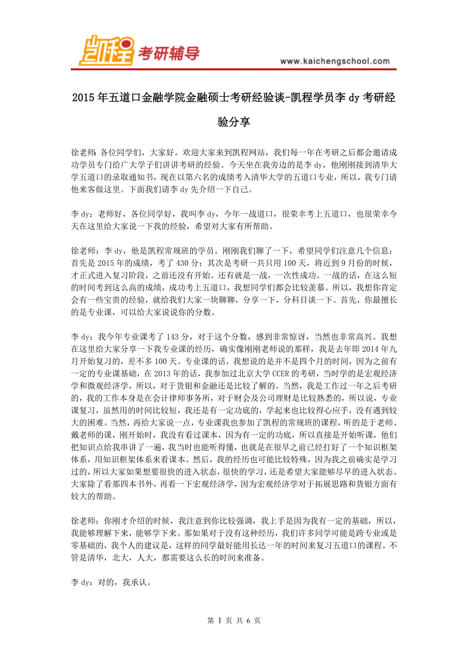 2015年五道口金融学院金融硕士考研经验谈-凯程学员李dy考研经验分享_第1页