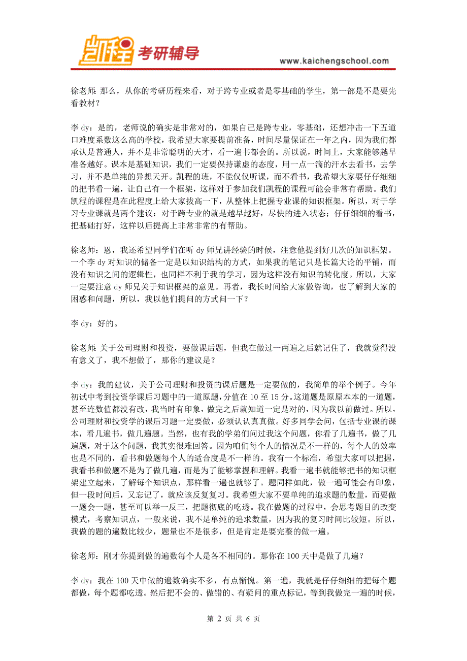 2015年五道口金融学院金融硕士考研经验谈-凯程学员李dy考研经验分享_第2页