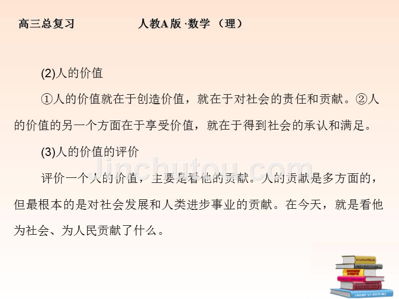 2012高考政治一轮复习 4.12实现人生的价值精品课件_第5页