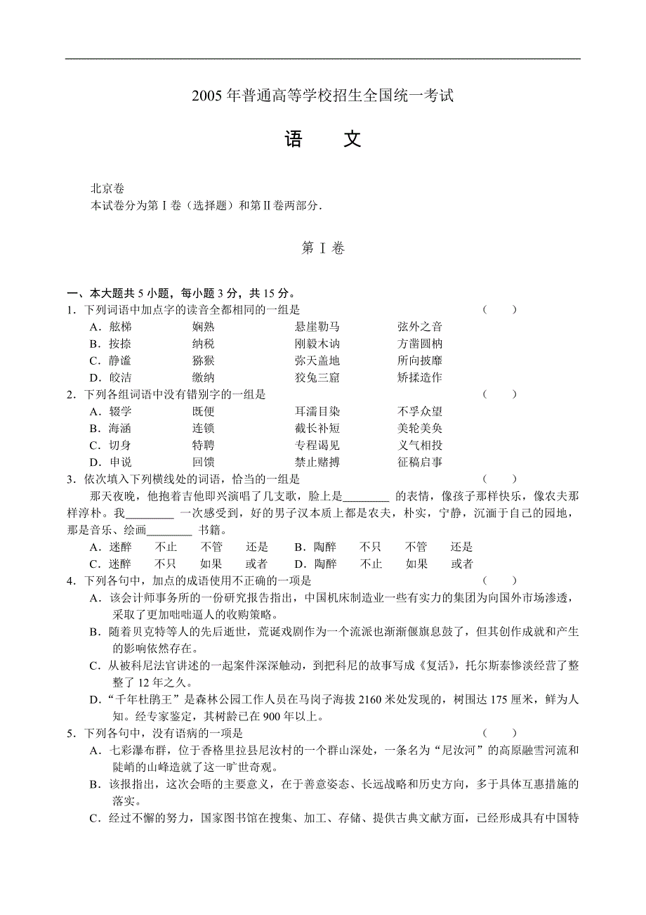 2005年高考语文试题及答案(北京)_第1页