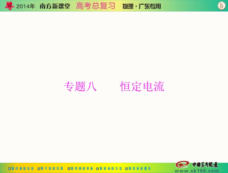 专题八第1讲电路的基本定律串、并联电路_第1页