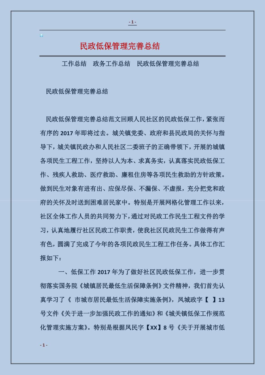 2018民政低保管理完善总结_第1页