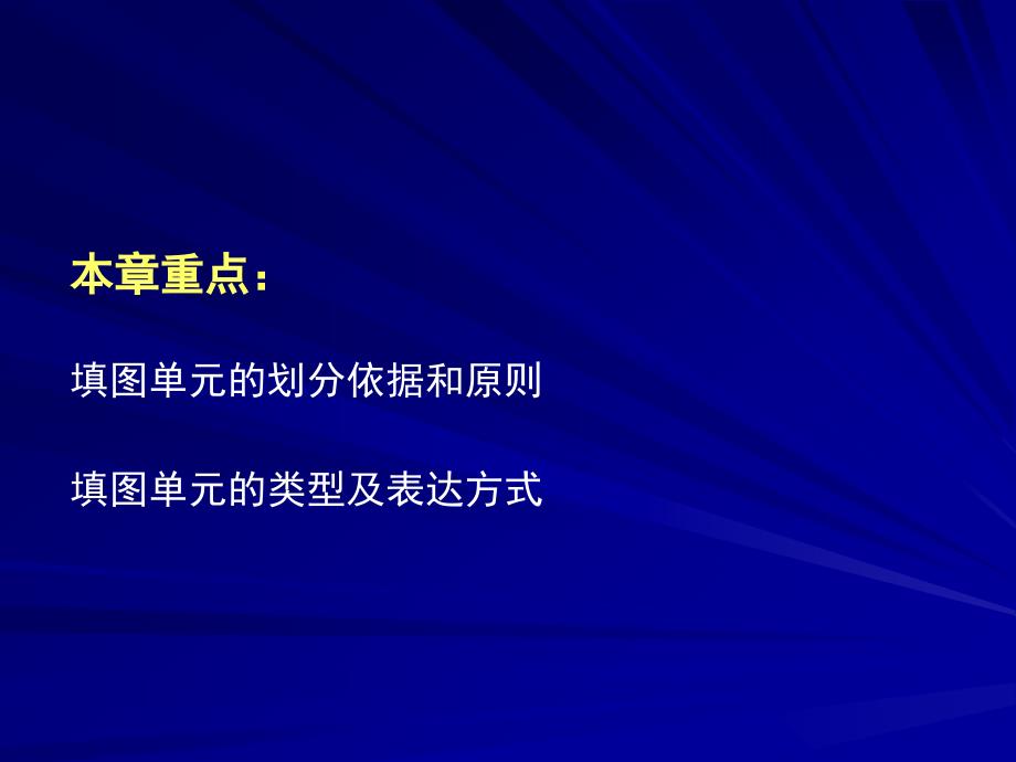 5实施阶段1填图单元的厘定_第3页