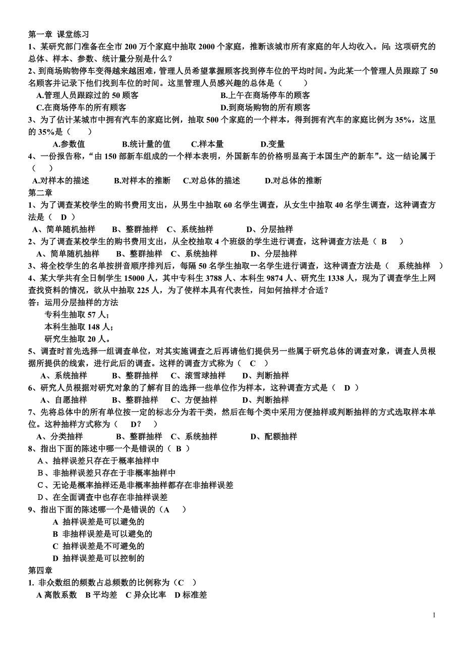 统计学堂上习题_第1页