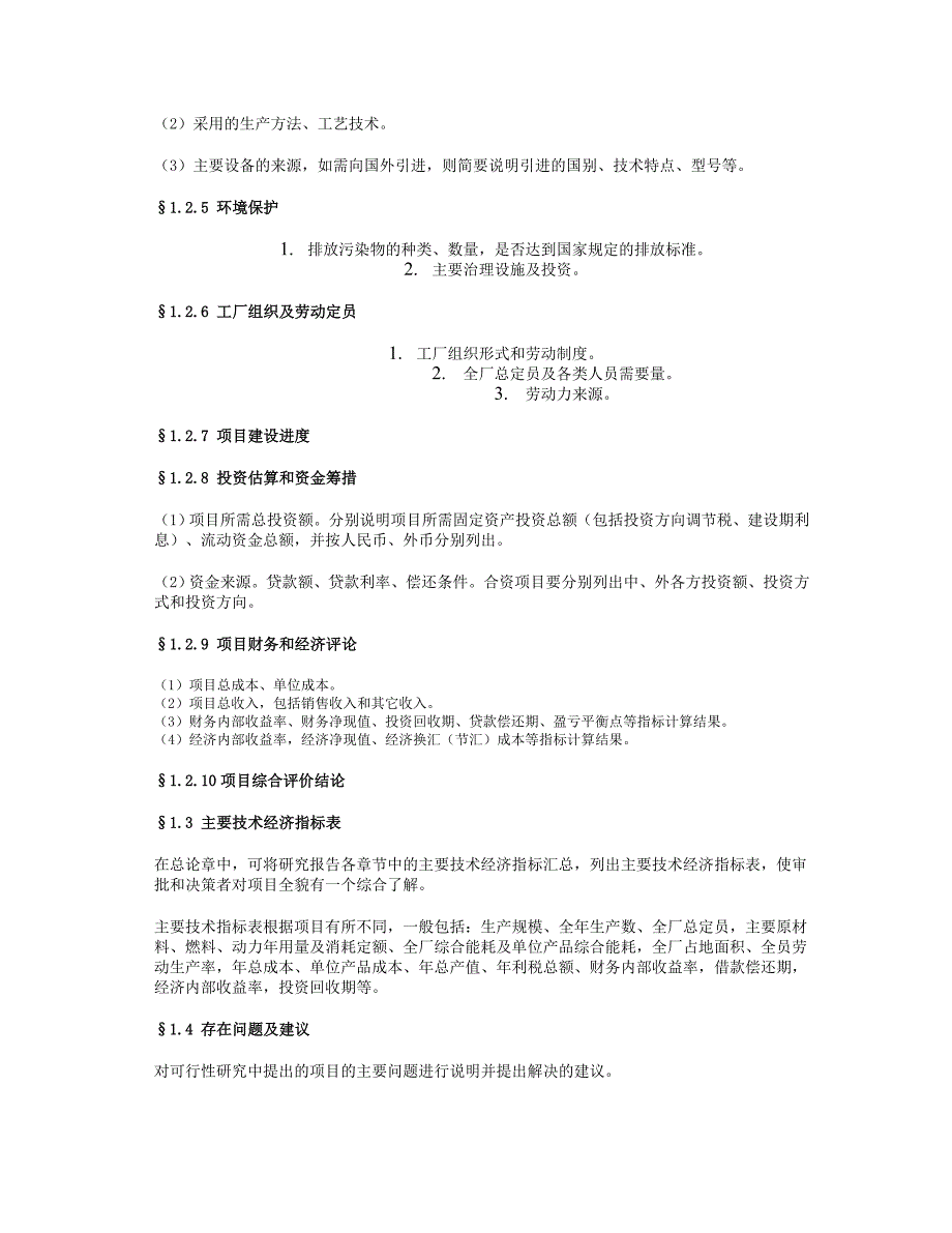 可行性研究报告通用模板_第3页