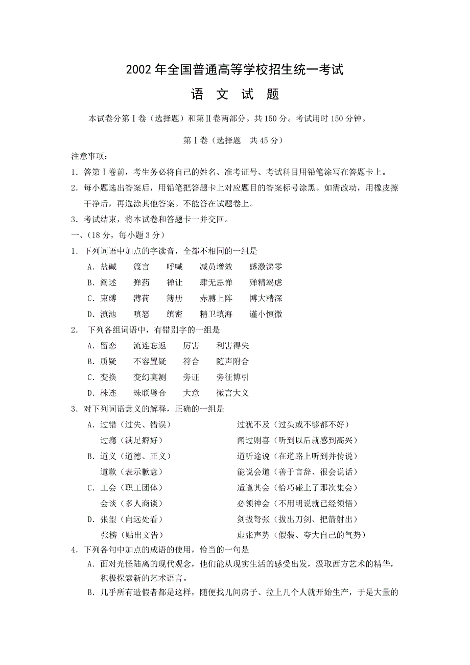 2002年高考试题——语文(江苏卷)_第1页