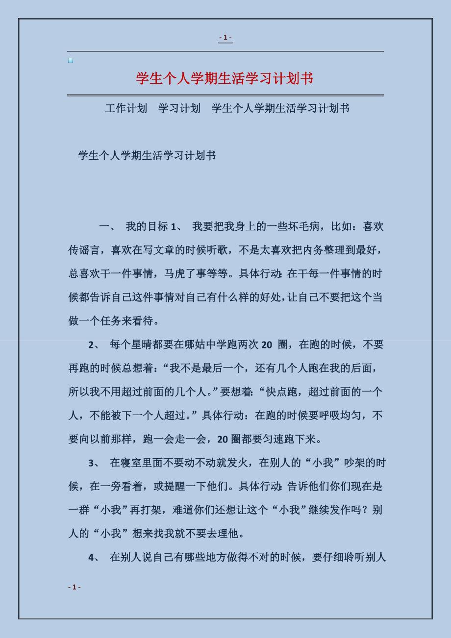 2018学生个人学期生活学习计划书范本_第1页