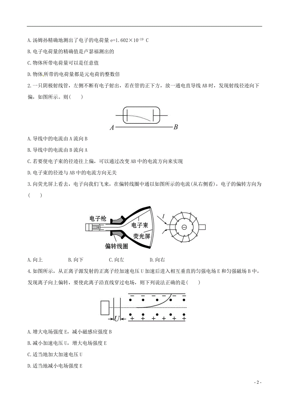 2013版高中物理18.1电子的发现分层达标训练新人教版选修3-5_第2页